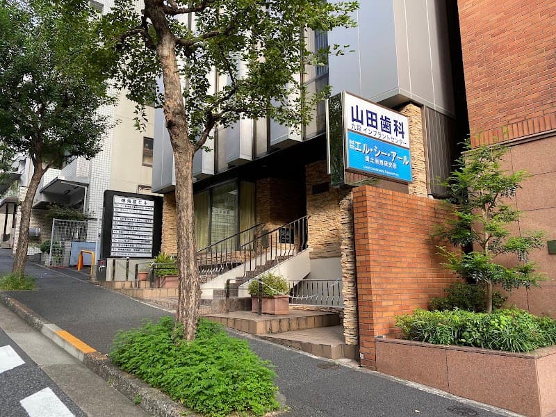 医療法人社団清歯会 山田清歯科医院