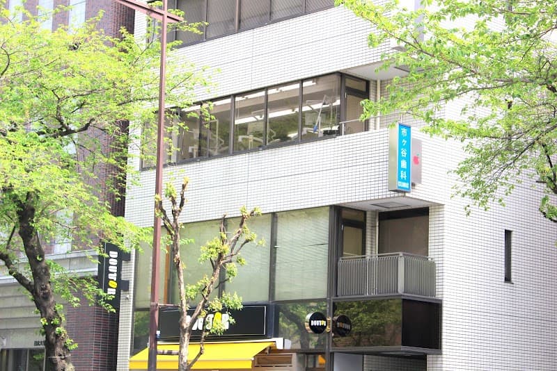 市ヶ谷歯科クリニック