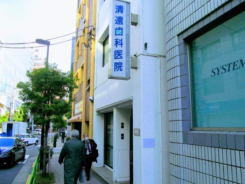 清遠歯科医院