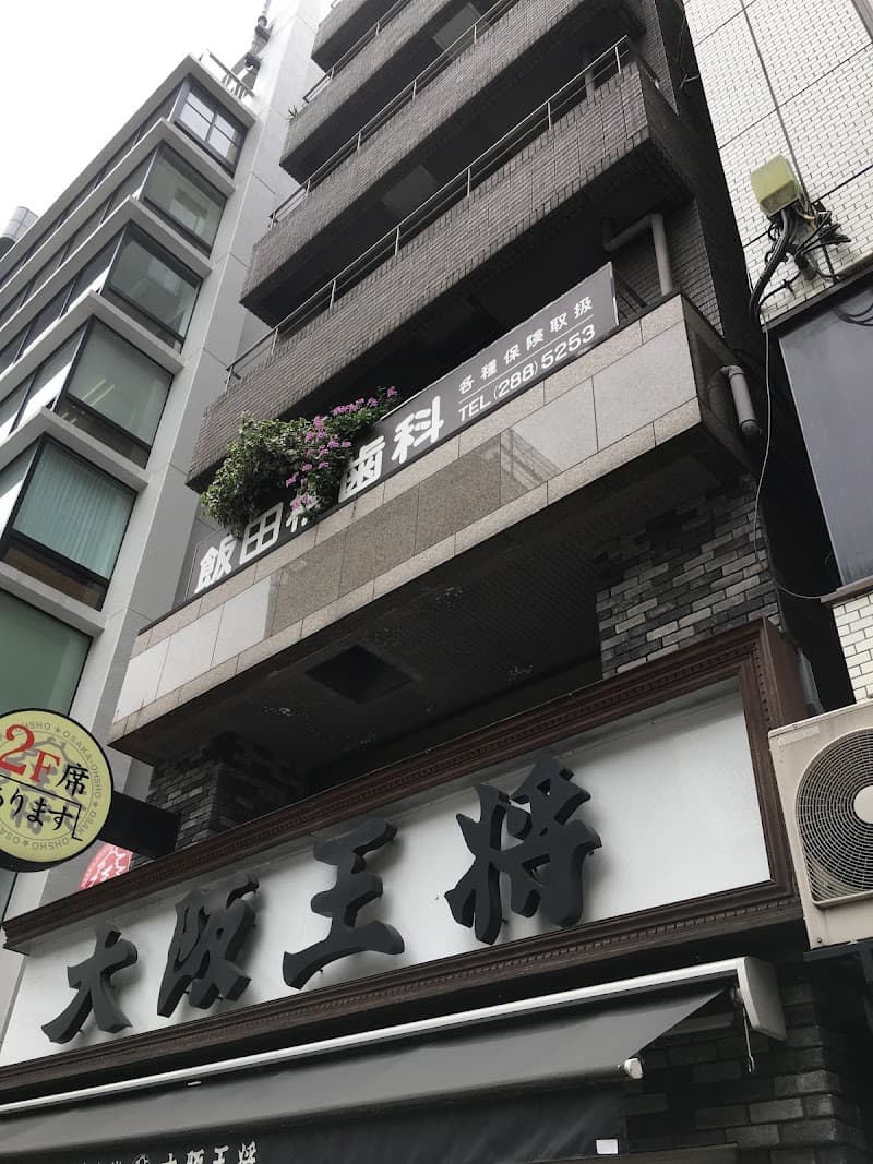 飯田橋歯科クリニック