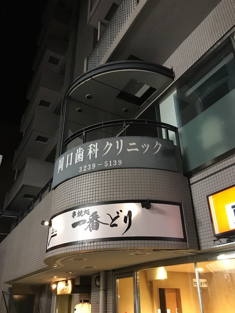 岡口歯科クリニック