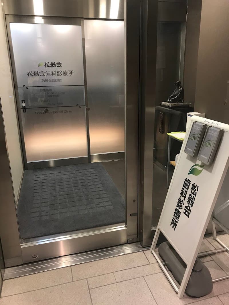 一般財団法人松翁会 松翁会歯科診療所