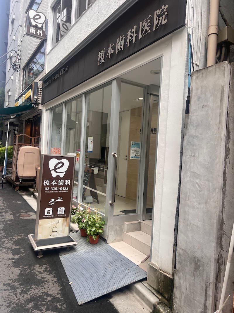 榎本歯科医院