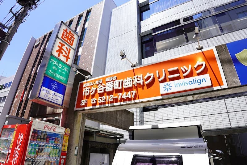 医療法人社団峰瑛会 市ヶ谷番町歯科クリニック