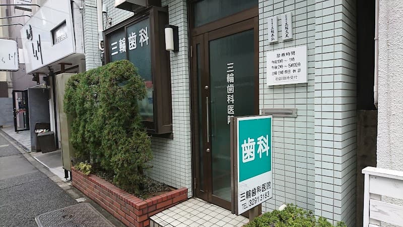 三輪歯科医院