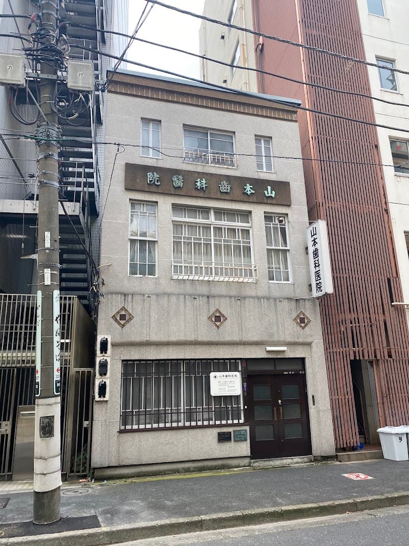 山本歯科医院