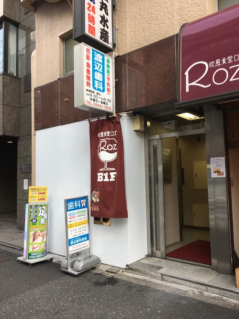 医療法人社団雄志会 渡辺歯科医院