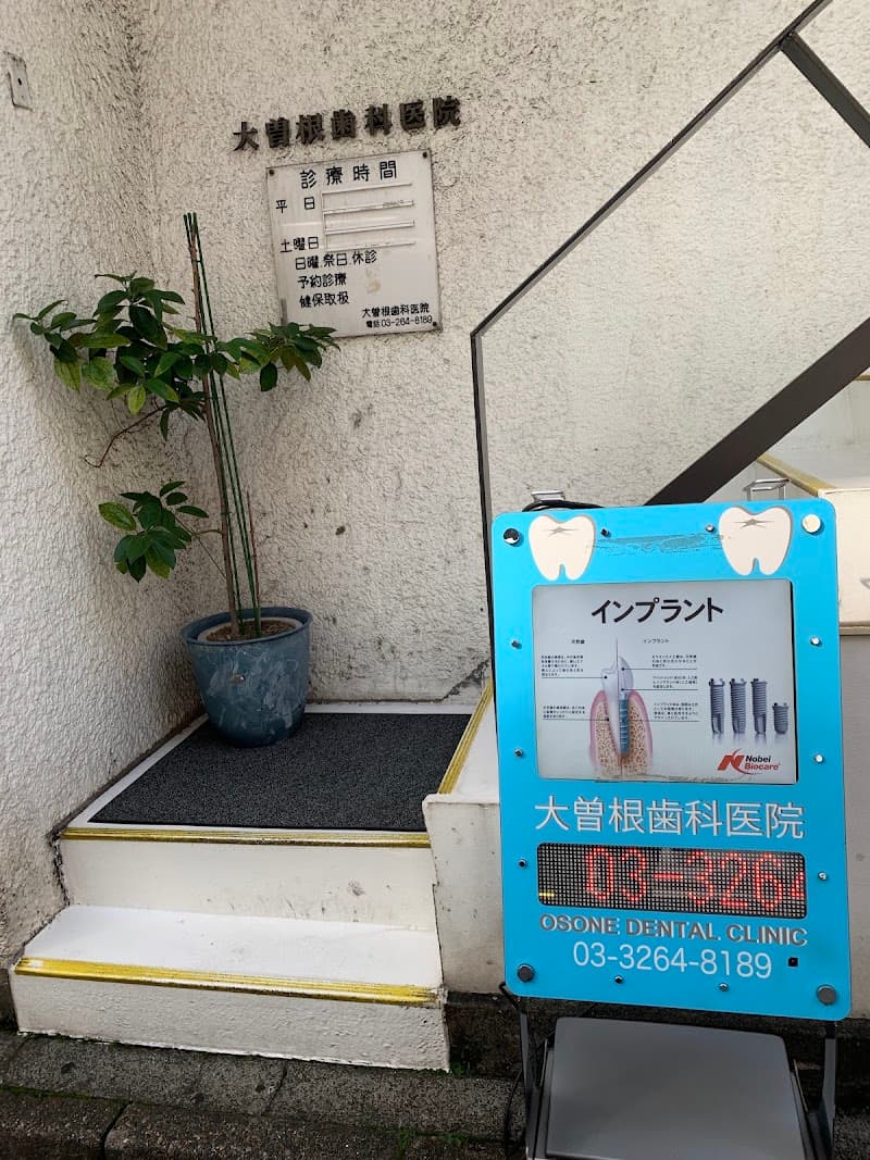 大曽根歯科医院
