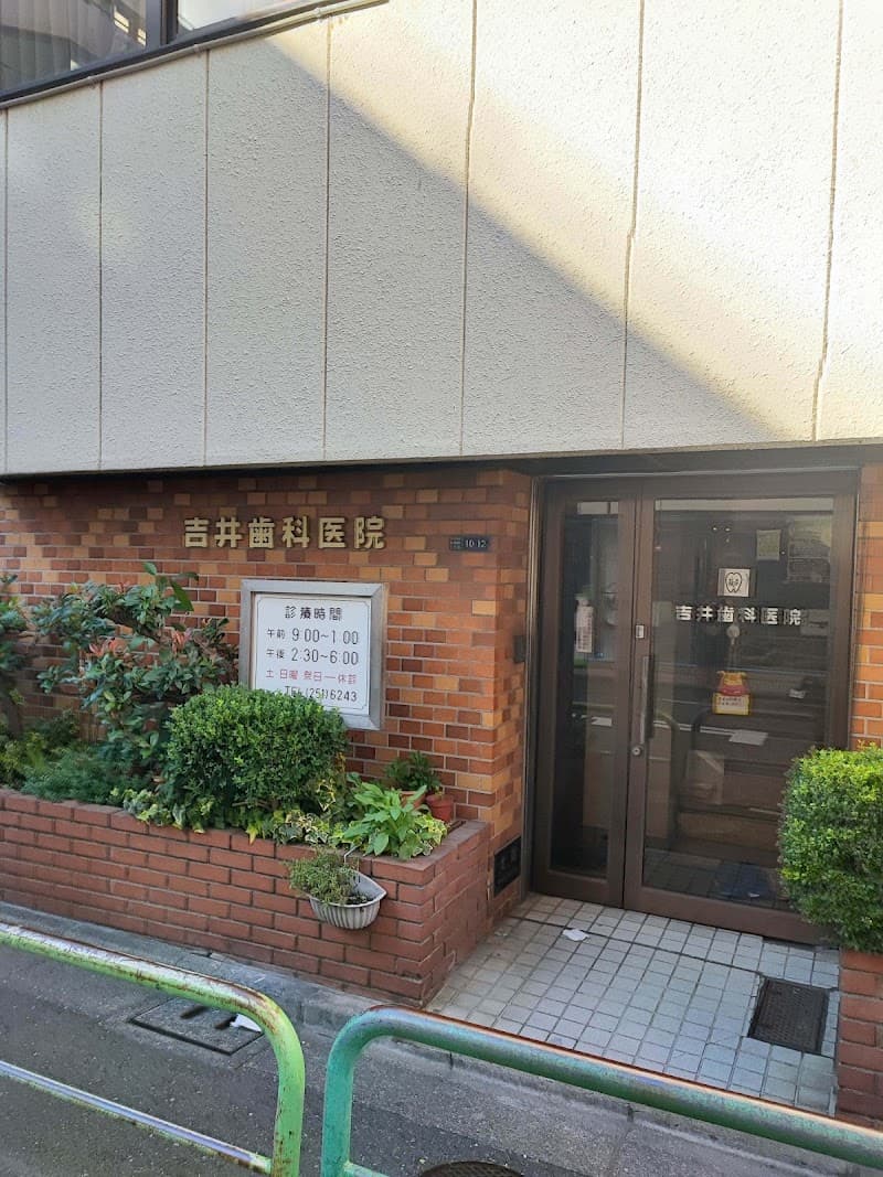 吉井歯科医院