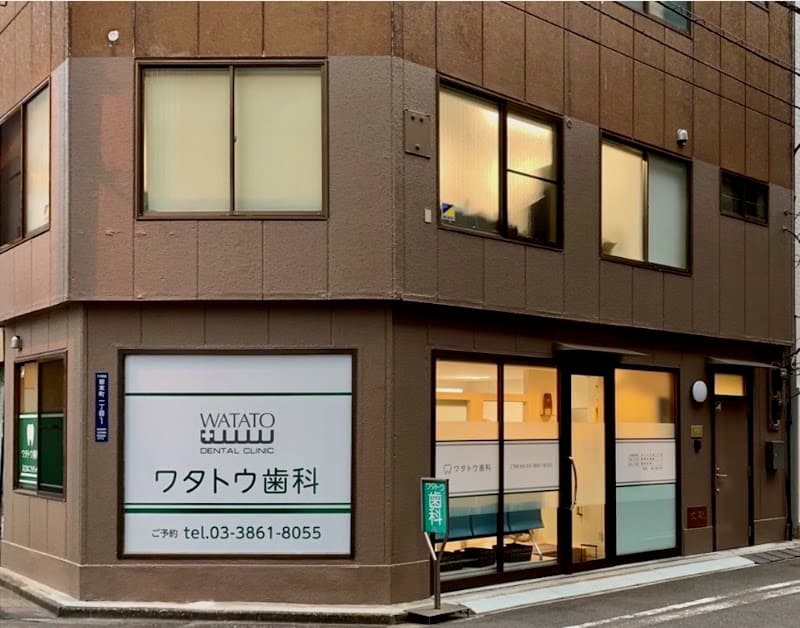 ワタトウ歯科医院