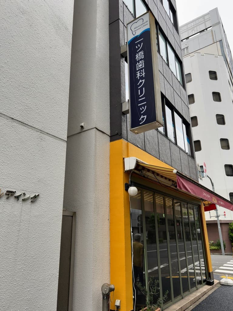 一ッ橋歯科クリニック