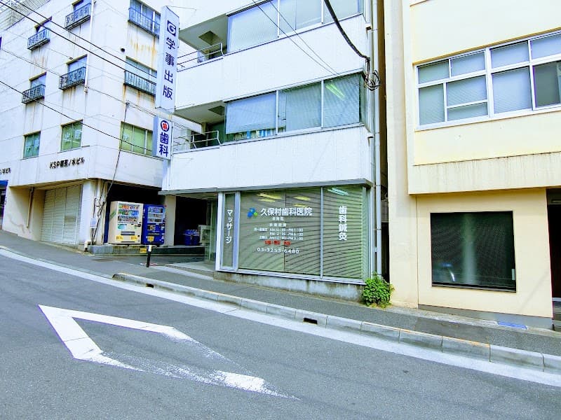 久保村歯科医院