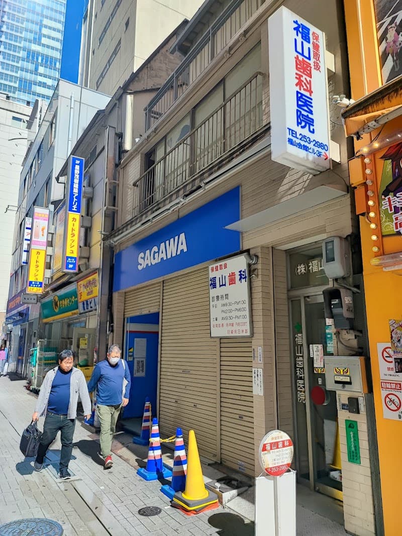 福山歯科医院