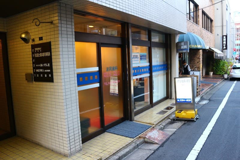 医療法人社団霞会 波岡歯科