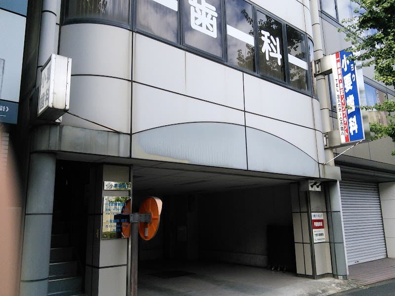 小要歯科医院