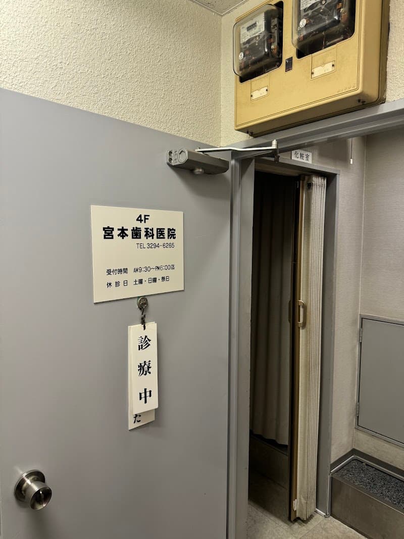 宮本歯科医院