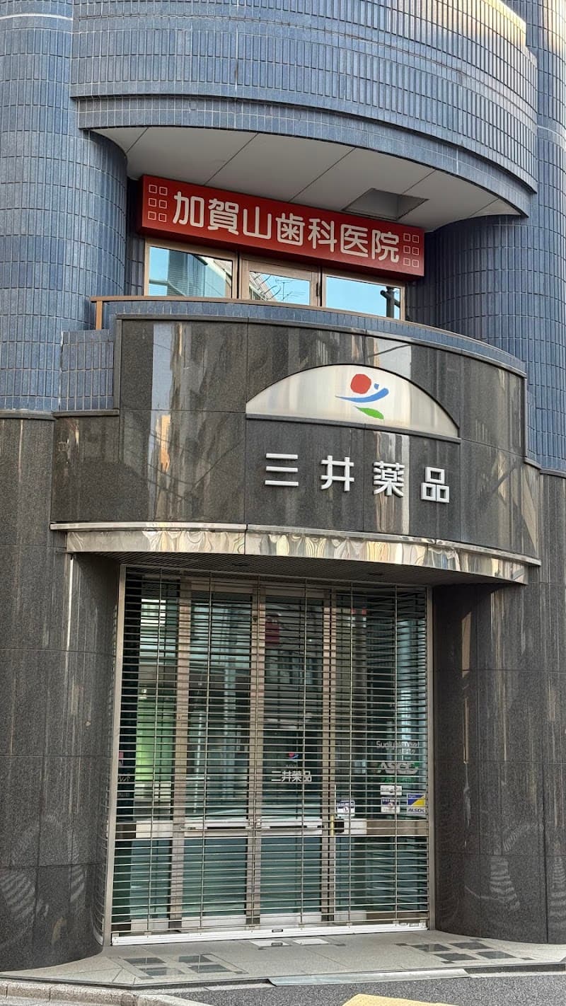 加賀山歯科医院