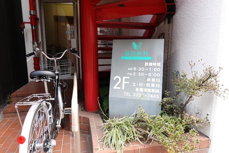 福田歯科クリニック