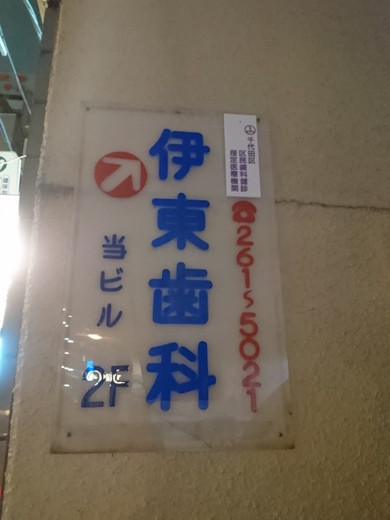 伊東歯科医院
