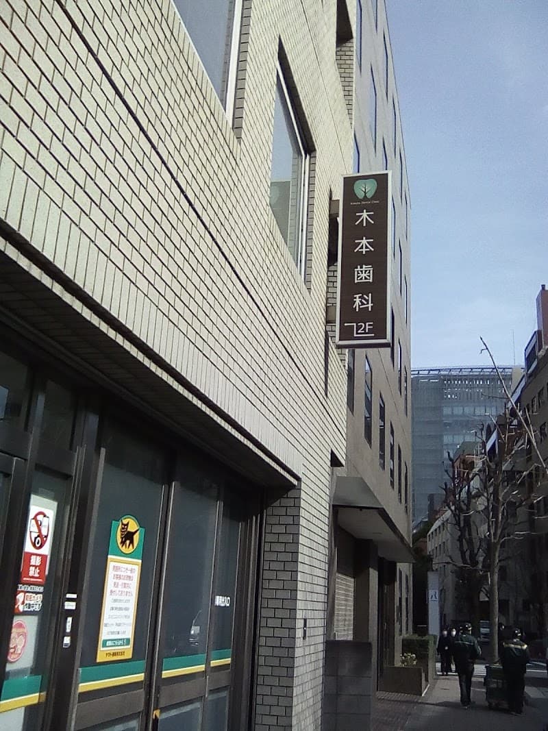 木本歯科