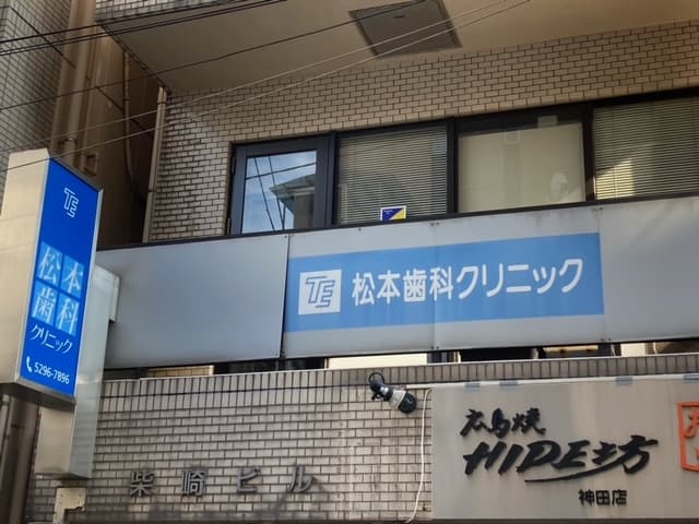 松本歯科クリニック