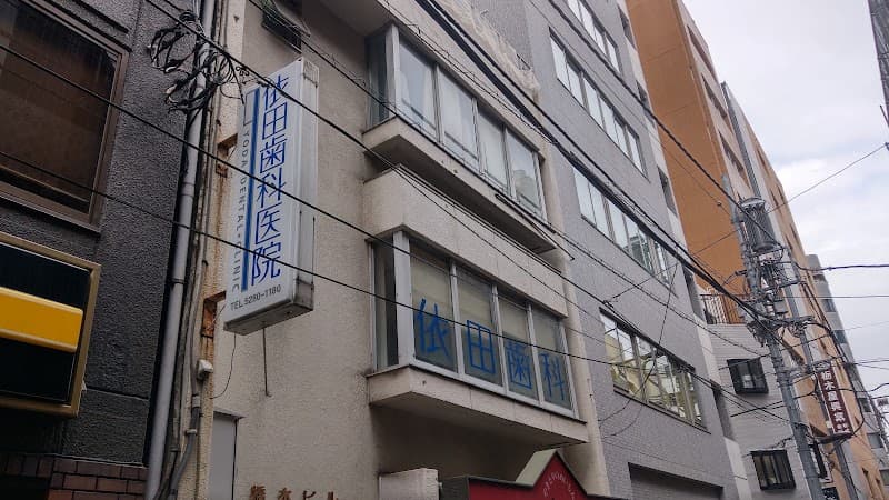 依田歯科医院
