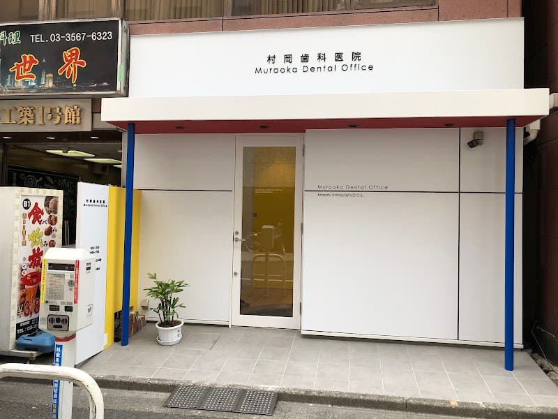 村岡歯科医院