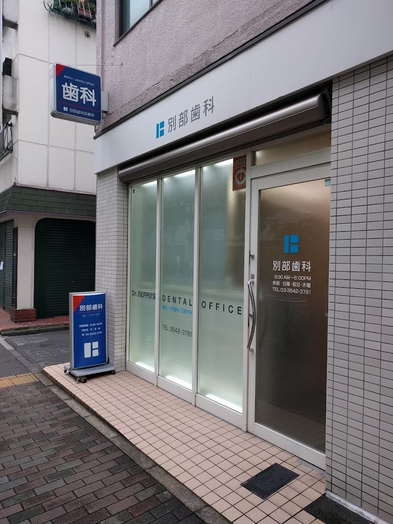 別部歯科診療所