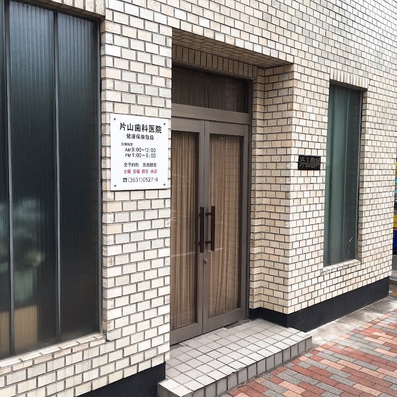片山歯科医院