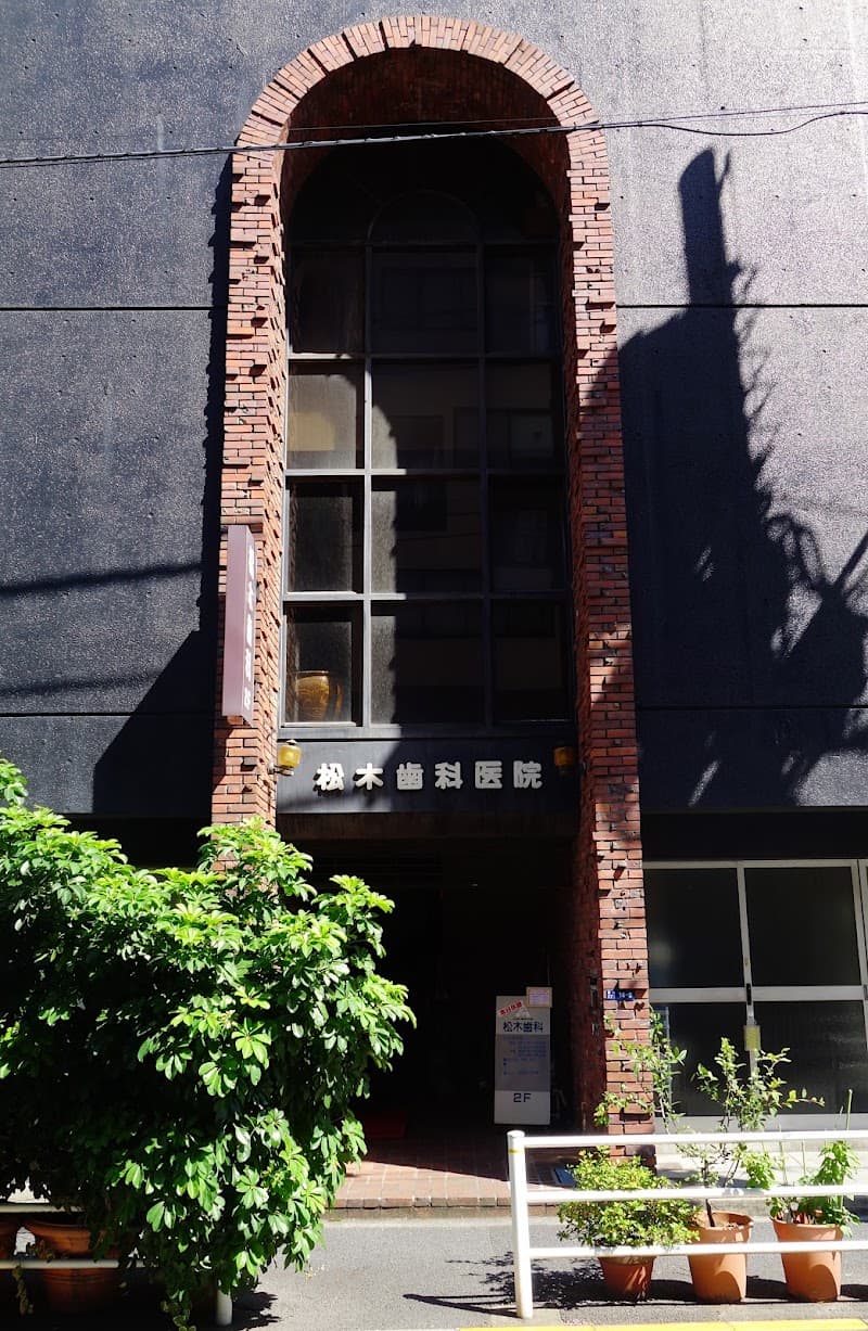 松木歯科医院