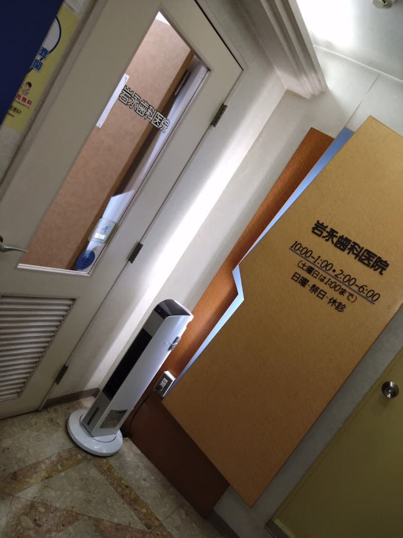 岩永歯科医院