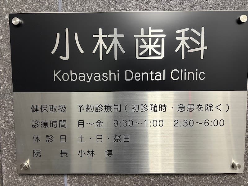 小林歯科診療所