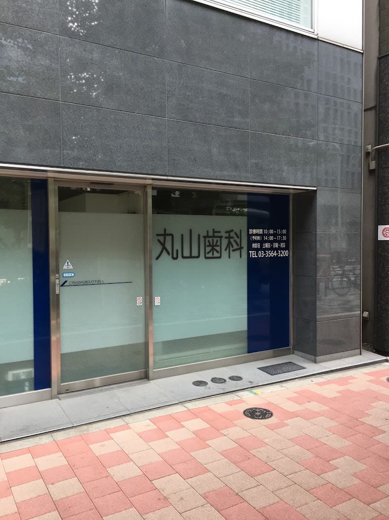 丸山歯科