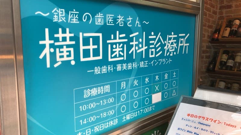 横田歯科診療所