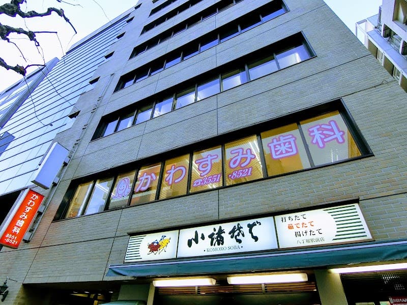 かわすみ歯科医院