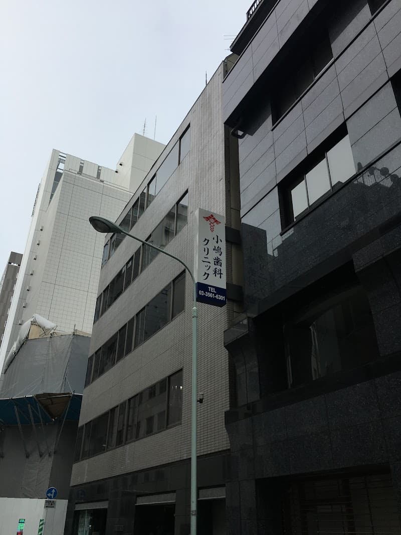 小嶋歯科クリニック