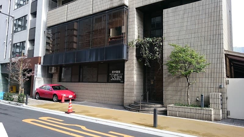 浜中歯科医院