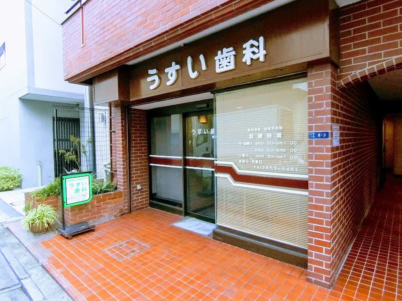 うすい歯科医院