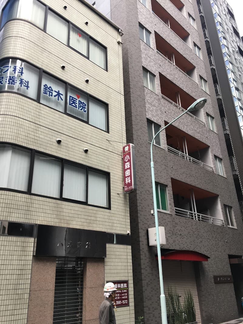小森歯科医院