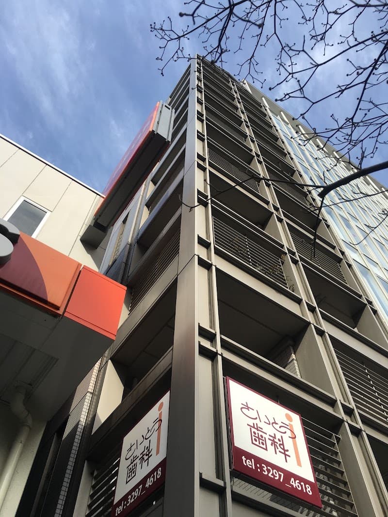 齊藤歯科医院