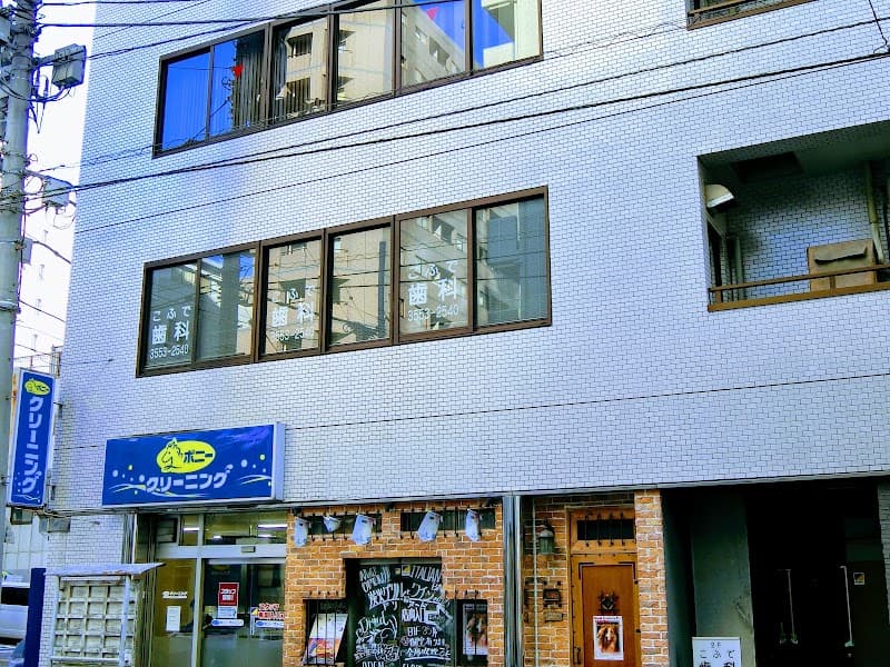 こふで歯科医院