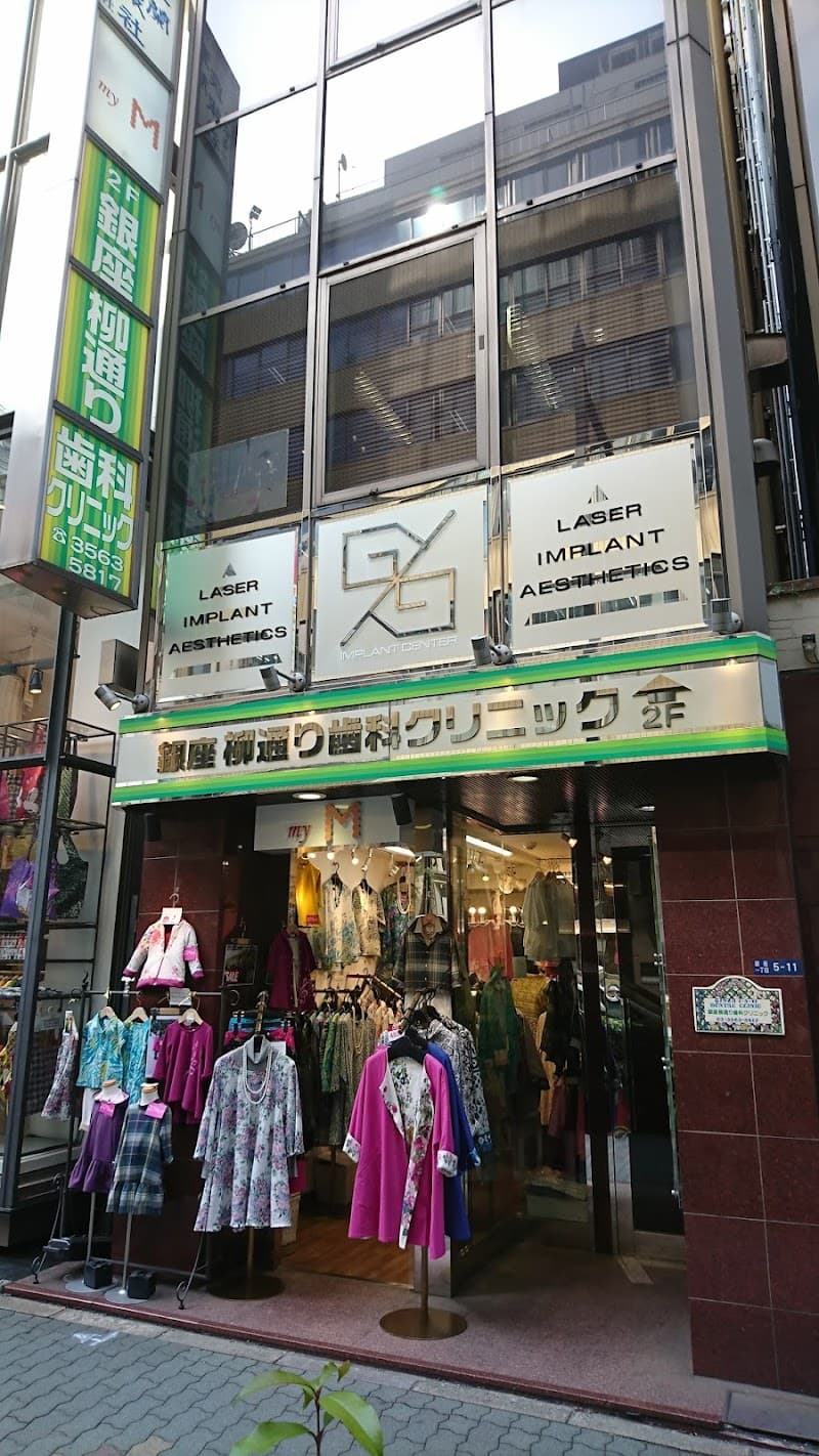 医療法人社団GY会 銀座柳通り歯科クリニック