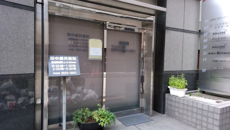 田中 歯科医院