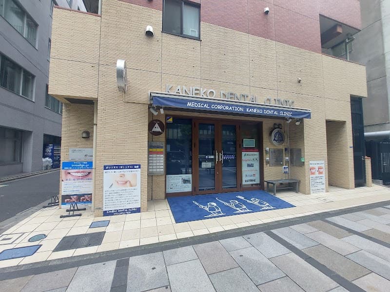 医療法人社団芳友会 金子歯科クリニック