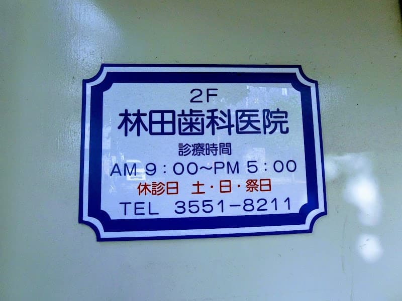 林田歯科医院