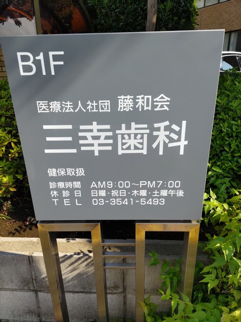 医療法人社団藤和会 三幸歯科診療所