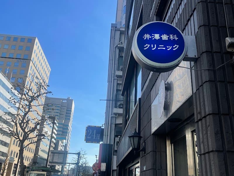 井澤歯科クリニック