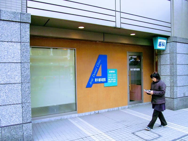 新井歯科医院