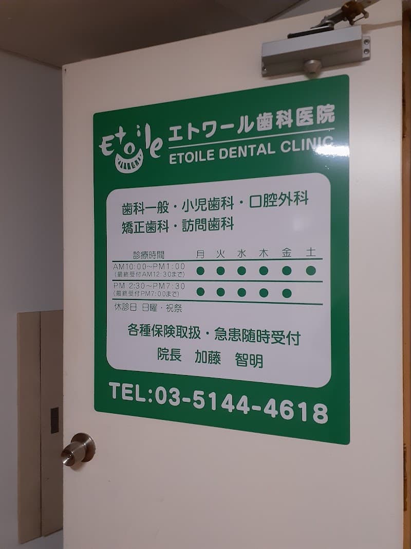 エトワール歯科医院