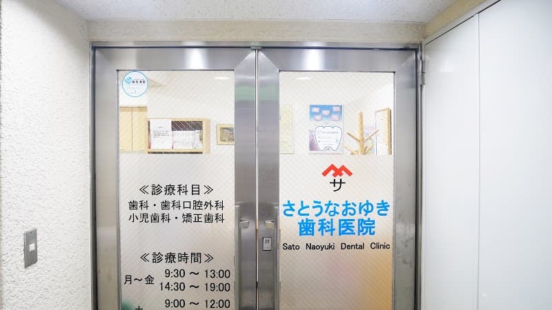 医療法人社団蒼杉会さとうなおゆき歯科医院